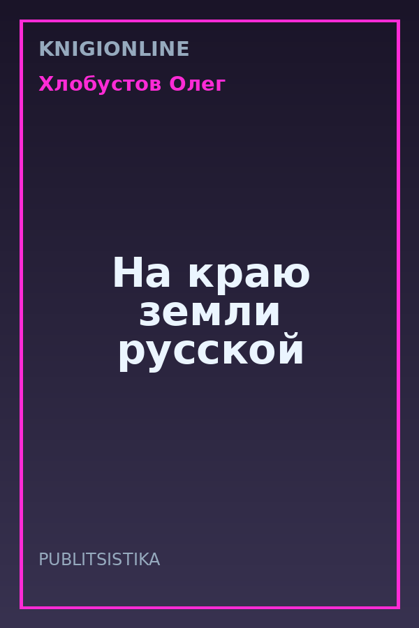 Обложка книги На краю земли русской