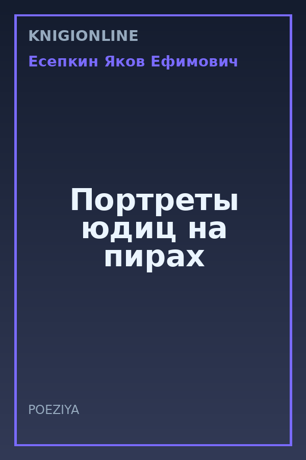 Обложка книги Портреты юдиц на пирах