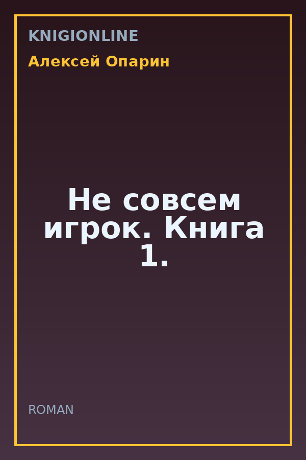 Обложка книги Не совсем игрок. Книга 1.