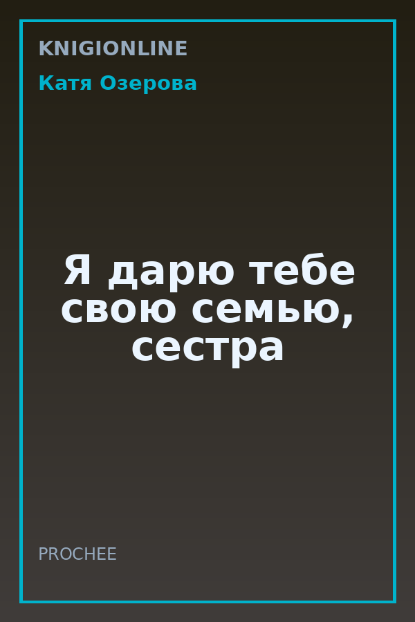 Обложка книги Я дарю тебе свою семью, сестра
