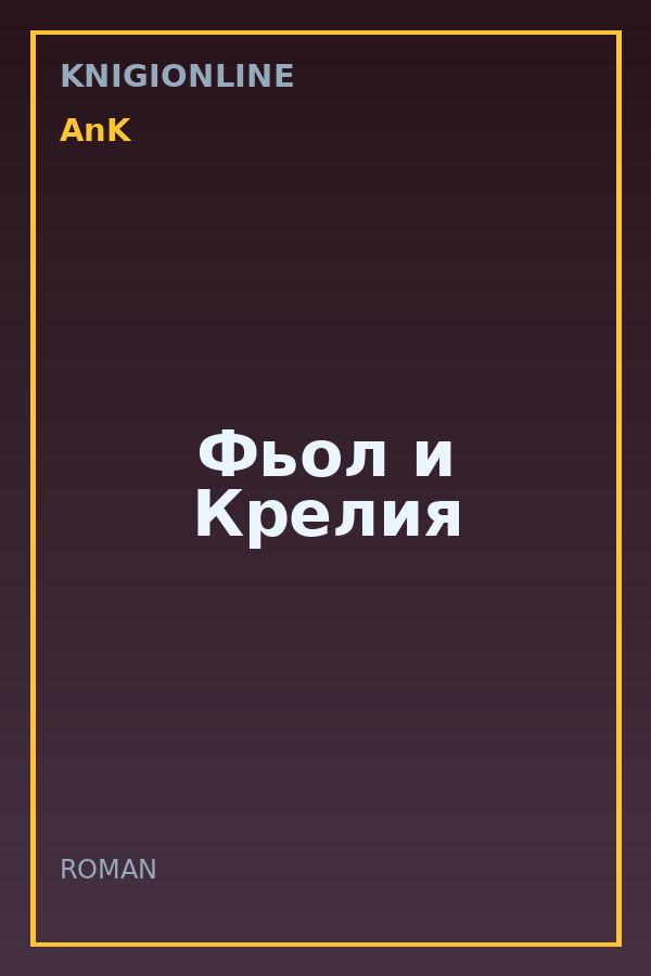 Обложка книги Фьол и Крелия
