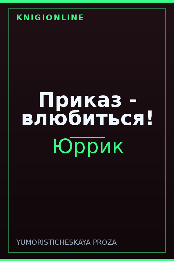 Обложка книги Приказ - влюбиться!