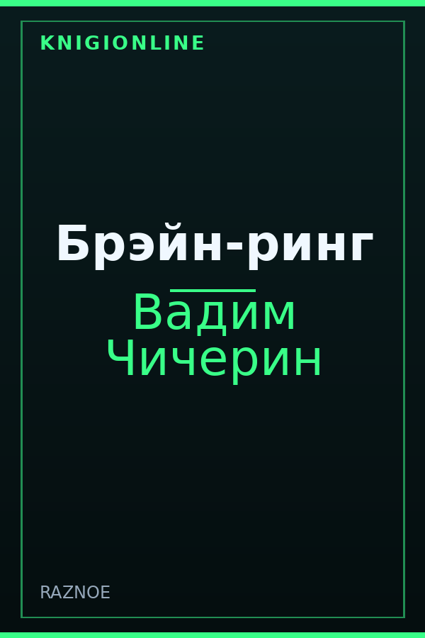Обложка книги Брэйн-ринг