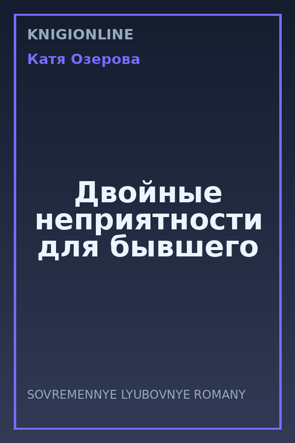 Обложка книги Двойные неприятности для бывшего