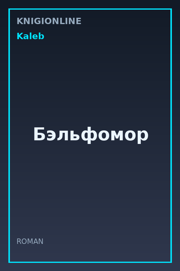 Обложка книги Бэльфомор