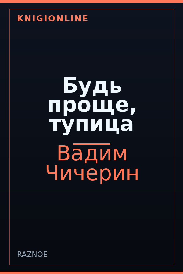 Обложка книги Будь проще, тупица