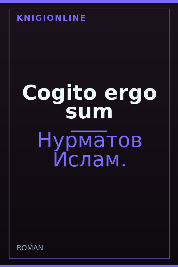 Обложка книги Cogito ergo sum