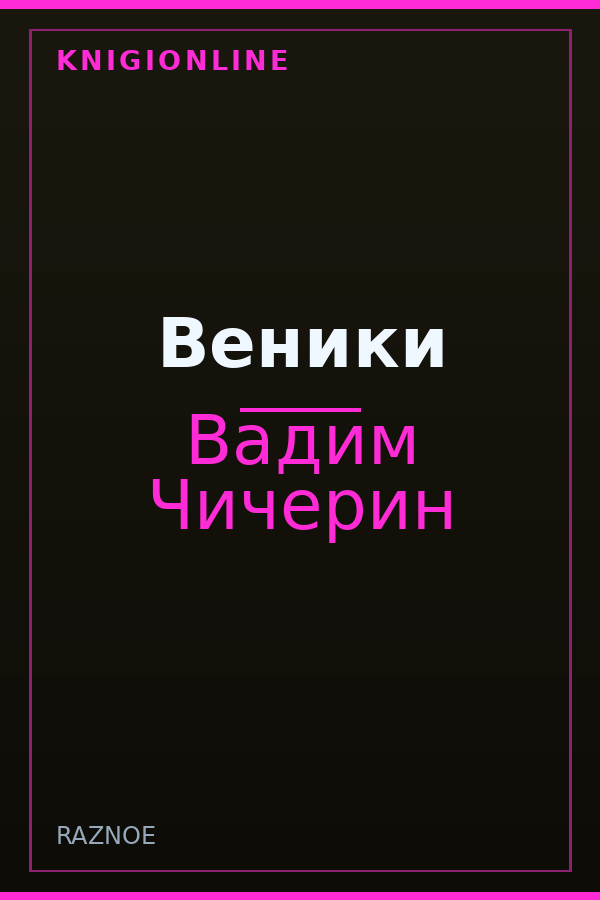 Обложка книги Веники