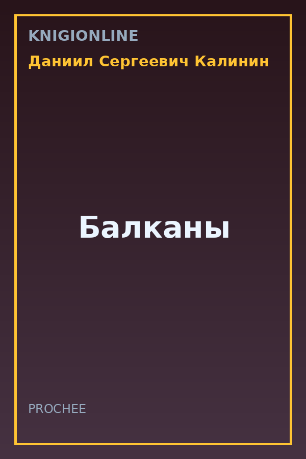 Обложка книги Балканы