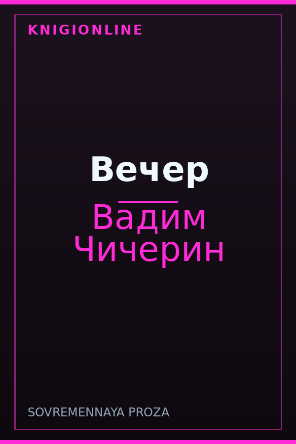 Обложка книги Вечер