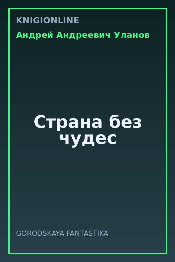 Обложка книги Страна без чудес