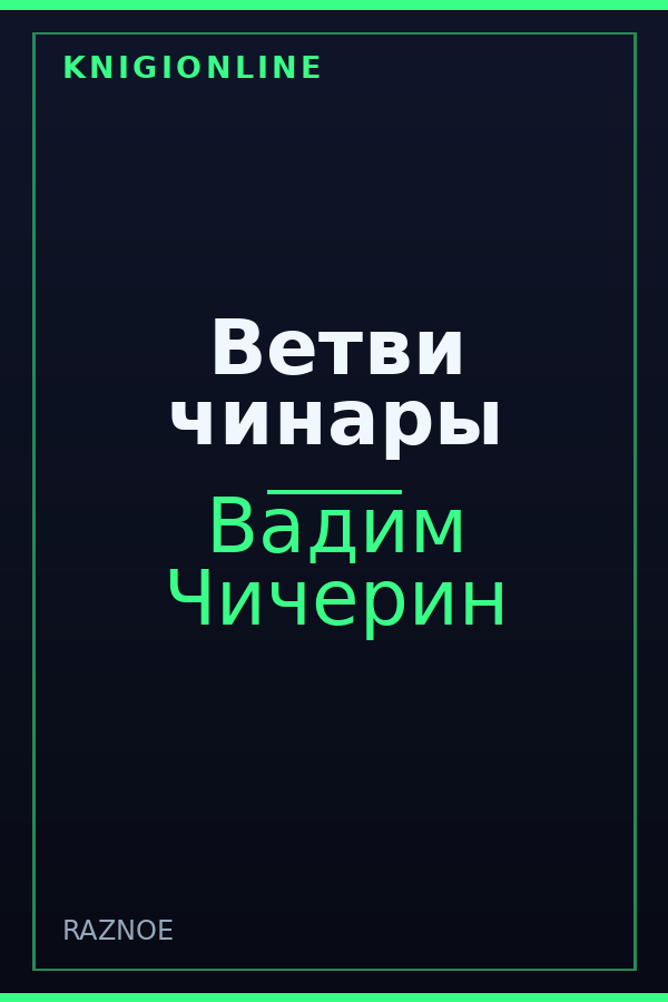 Обложка книги Ветви чинары
