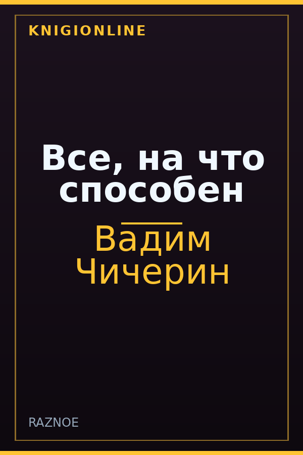 Обложка книги Все, на что способен