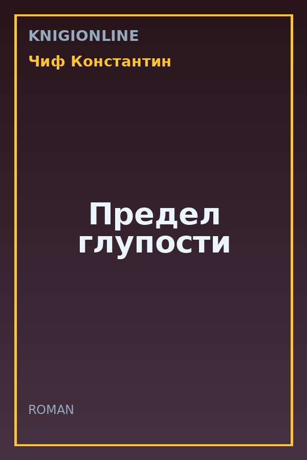 Обложка книги Предел глупости