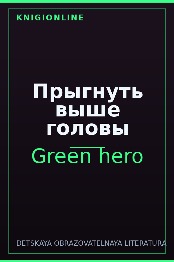 Обложка книги Прыгнуть выше головы