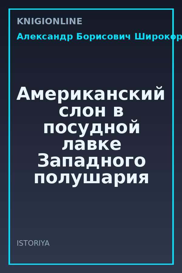 Обложка книги Американский слон в посудной лавке Западного полушария