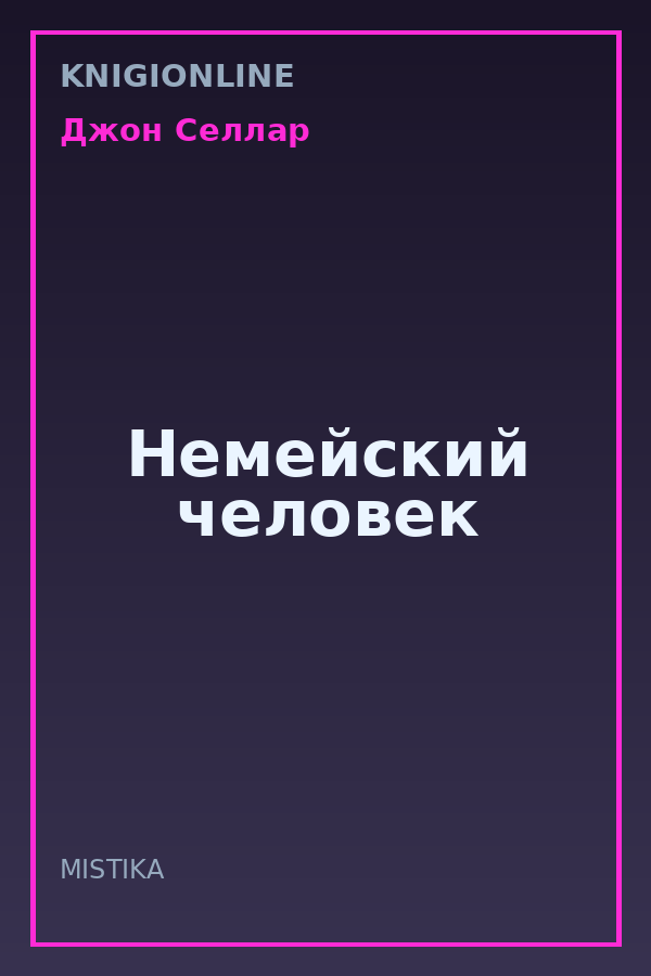 Обложка книги Немейский человек