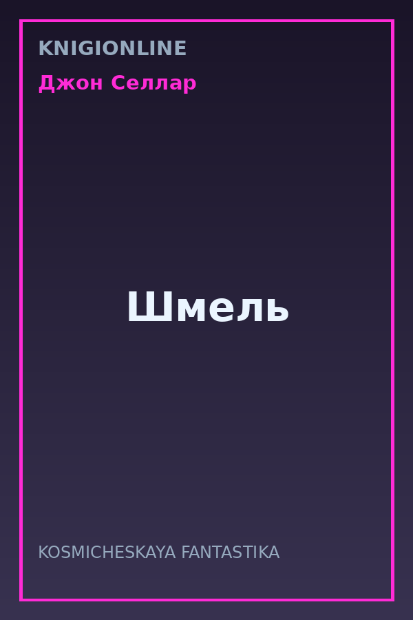 Обложка книги Шмель
