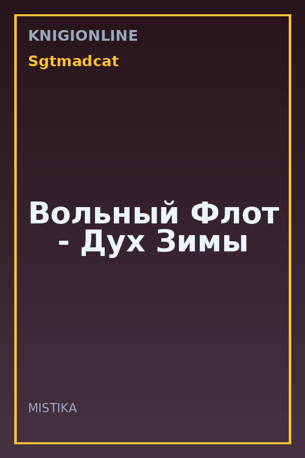 Обложка книги Вольный Флот - Дух Зимы