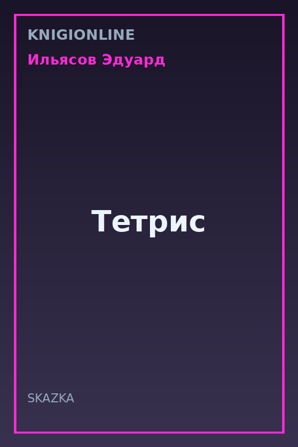 Обложка книги Тетрис