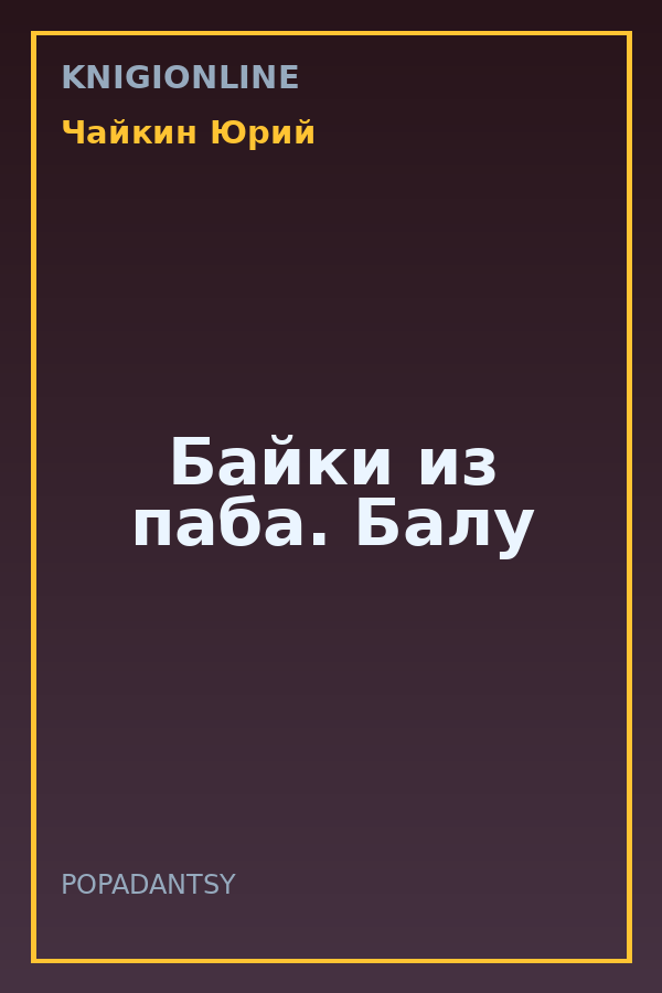 Обложка книги Байки из паба. Балу