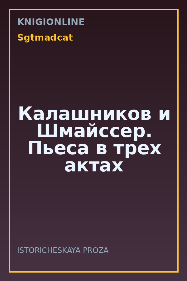 Обложка книги Калашников и Шмайссер. Пьеса в трех актах