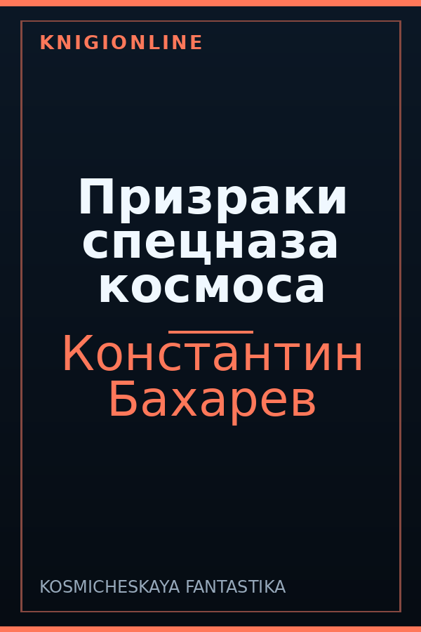 Обложка книги Призраки спецназа космоса