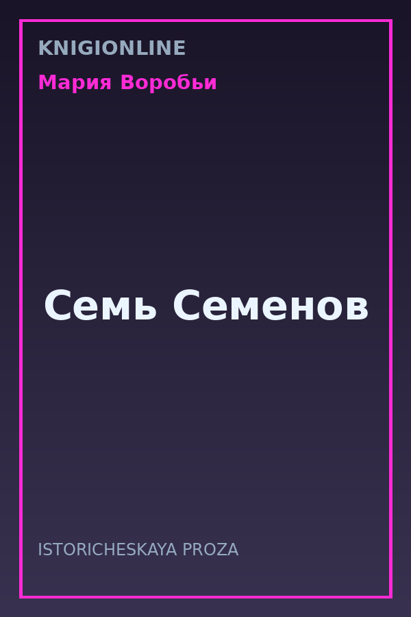Обложка книги Семь Семенов