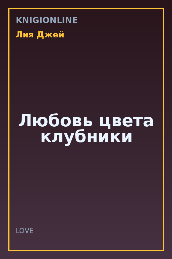 Обложка книги Любовь цвета клубники