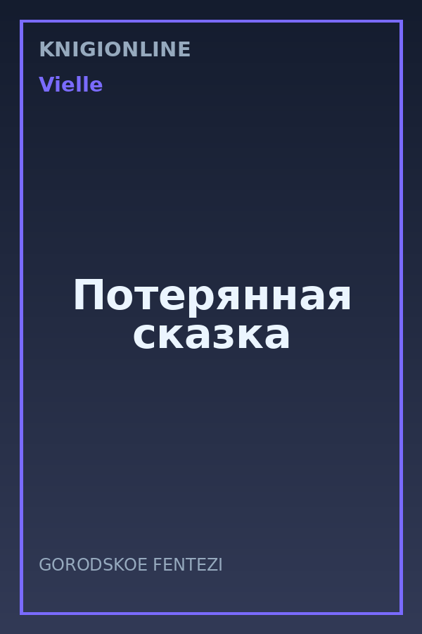 Обложка книги Потерянная сказка