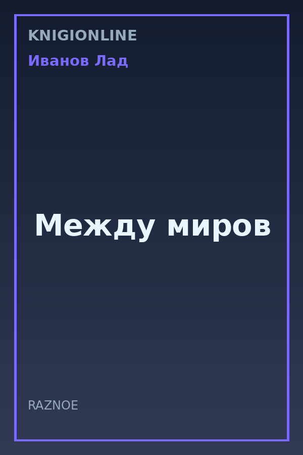 Обложка книги Между миров