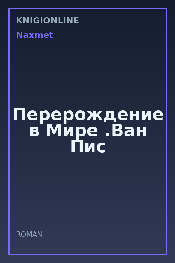 Обложка книги Перерождение в Мире .Ван Пис
