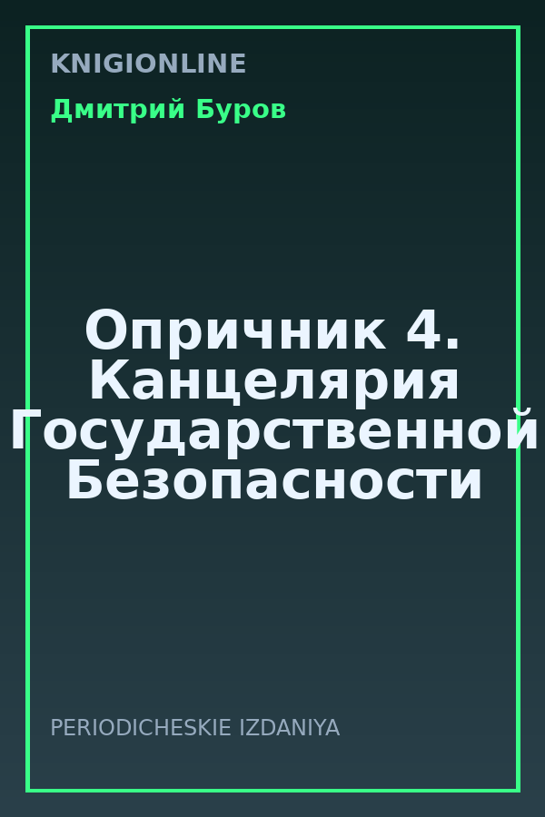 Обложка книги Опричник 4. Канцелярия Государственной Безопасности