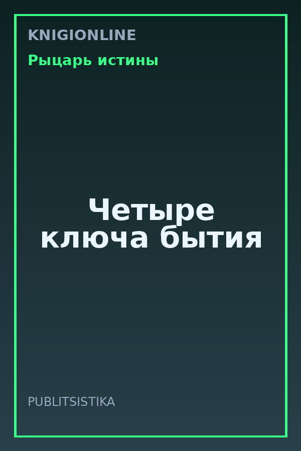 Обложка книги Четыре ключа бытия