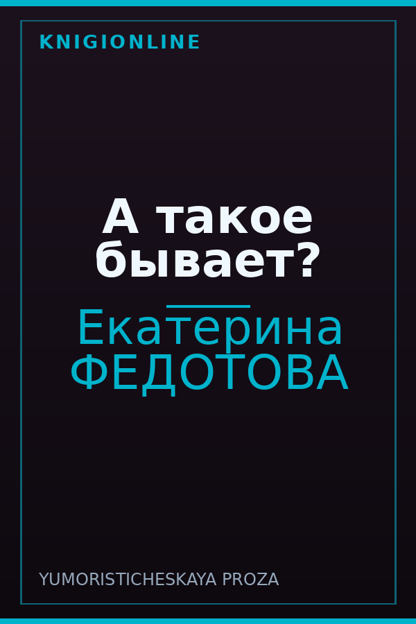 Обложка книги А такое бывает?
