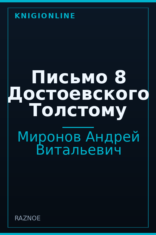 Обложка книги Письмо 8 Достоевского Толстому
