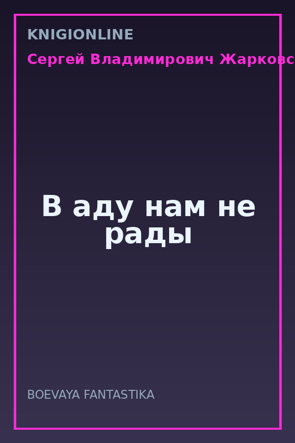 Обложка книги В аду нам не рады