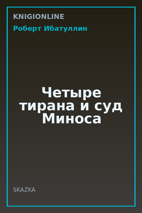 Обложка книги Четыре тирана и суд Миноса