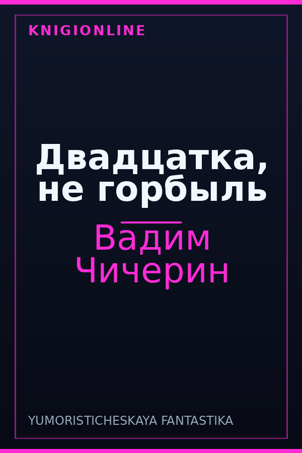 Обложка книги Двадцатка, не горбыль