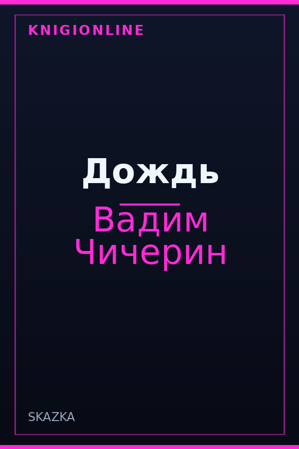 Обложка книги Дождь