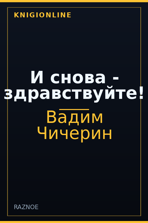 Обложка книги И снова - здравствуйте!