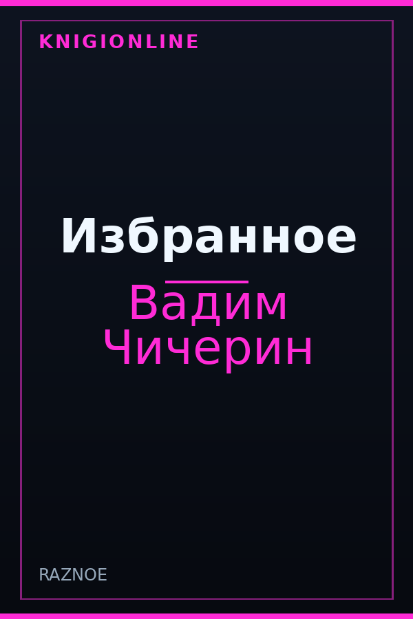 Обложка книги Избранное