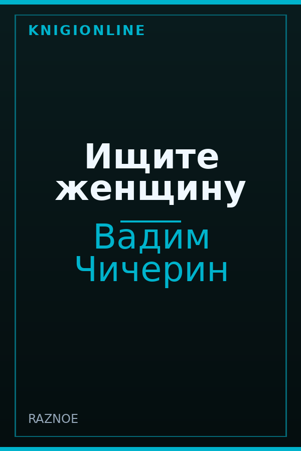Обложка книги Ищите женщину