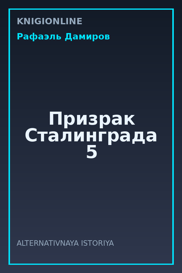 Обложка книги Призрак Сталинграда 5