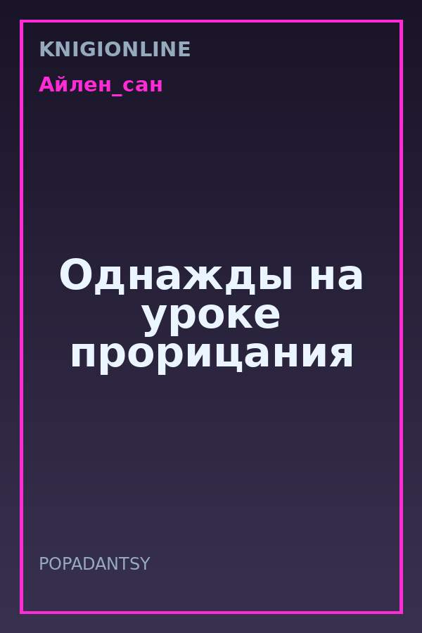 Обложка книги Однажды на уроке прорицания