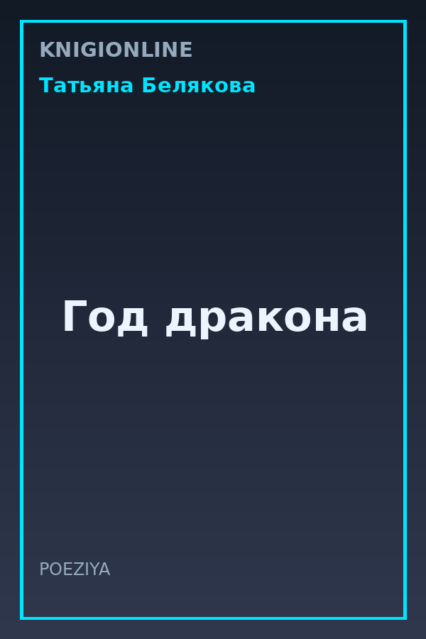 Обложка книги Год дракона