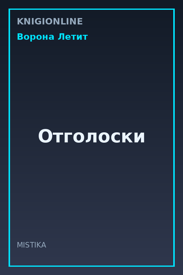 Обложка книги Отголоски
