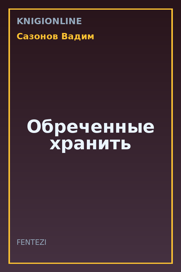 Обложка книги Обреченные хранить