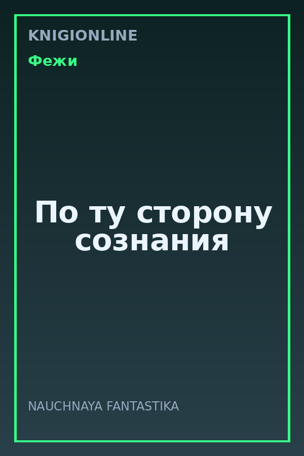 Обложка книги По ту сторону сознания