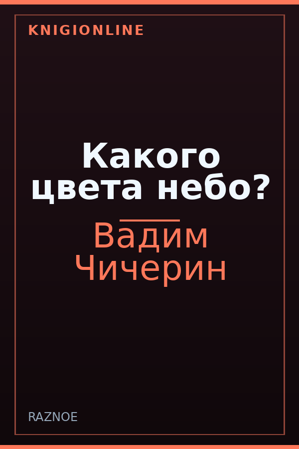 Обложка книги Какого цвета небо?